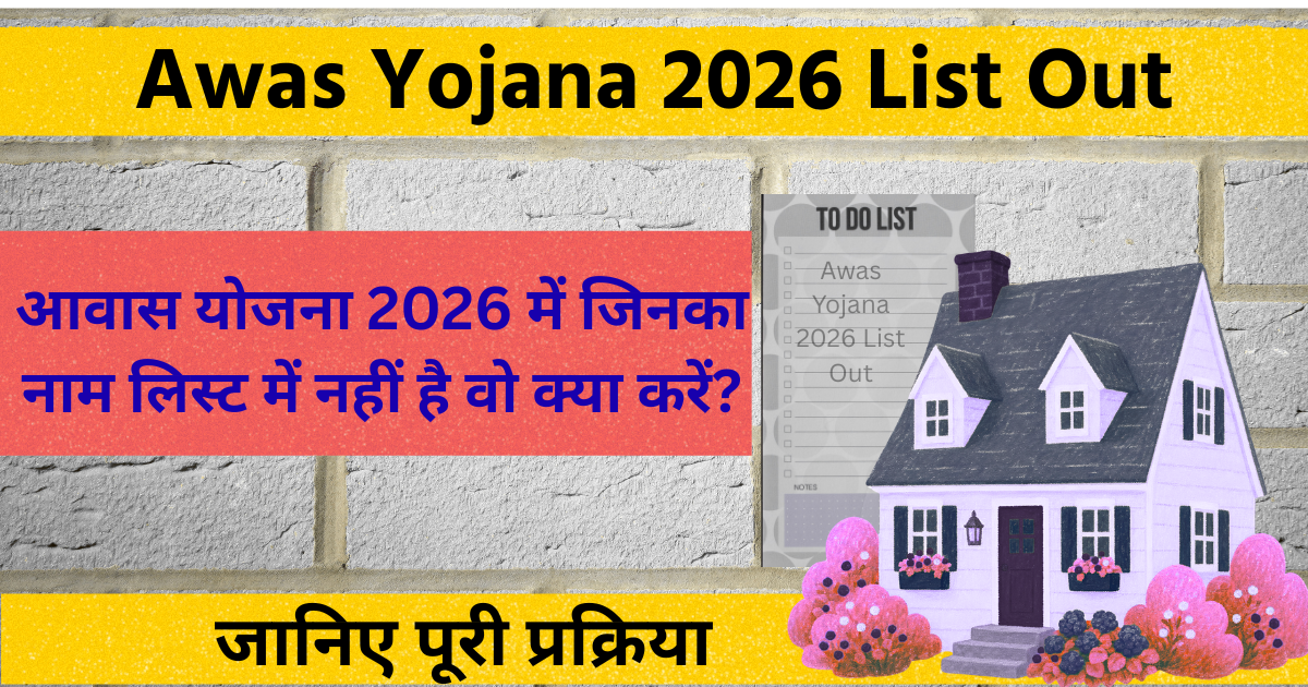 Awas Yojana 2026 List Out