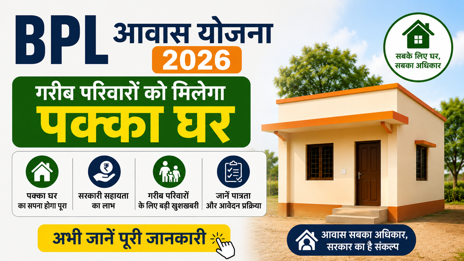 BPL Awas Yojana 2026