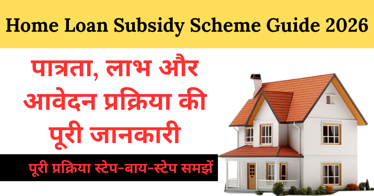 Home Loan Subsidy Scheme Guide 2026