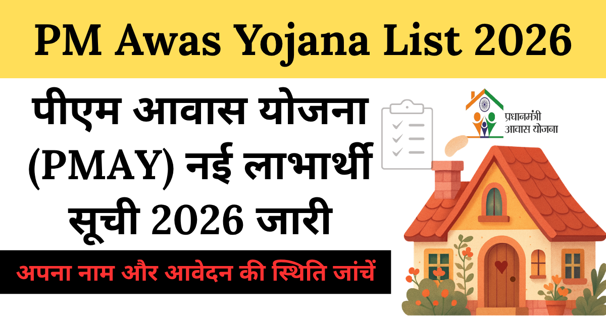 PM Awas Yojana List 2026