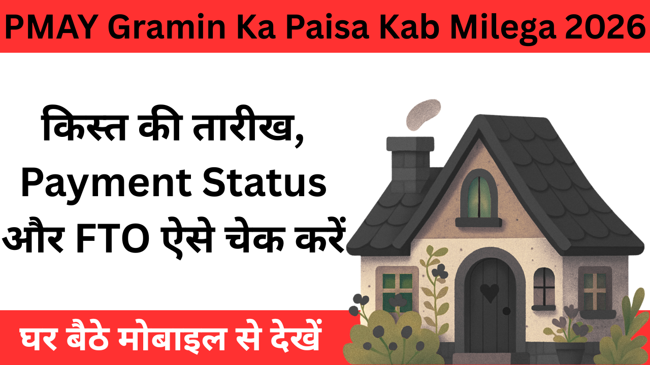 PM Awas Yojana Gramin Ka Paisa Kab Milega 2026