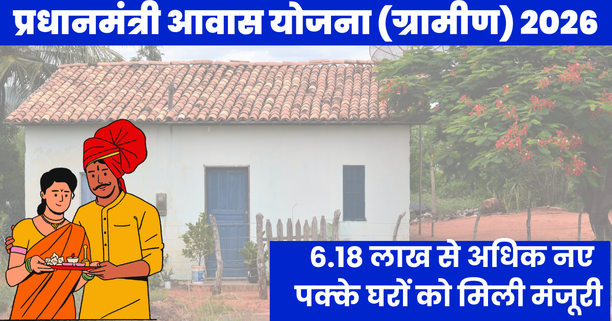 Pradhan Mantri Awas Yojana Gramin 2026